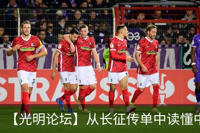 【光明论坛】从长征传单中读懂中国共产党优秀特质